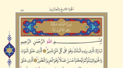 Mülk Suresi Okunuşu , Mülk Suresi (Tebareke Duası) Arapça Yazılışı, Okunuşu, Türkçe Anlamı ve Tefsiri, Fazileti ve Faydaları (Diyanet Meali & Dinle)